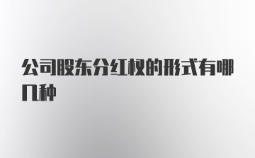 公司股东分红权的形式有哪几种