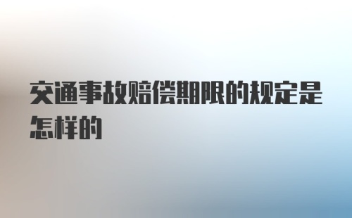 交通事故赔偿期限的规定是怎样的