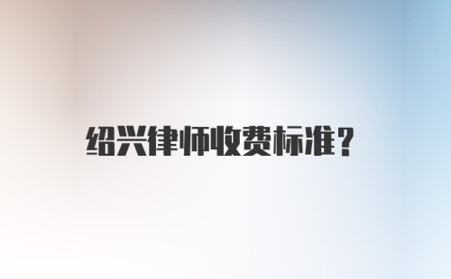 绍兴律师收费标准？