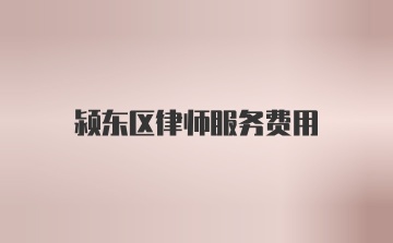 颍东区律师服务费用