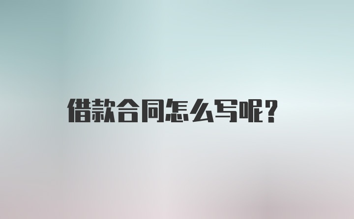 借款合同怎么写呢？