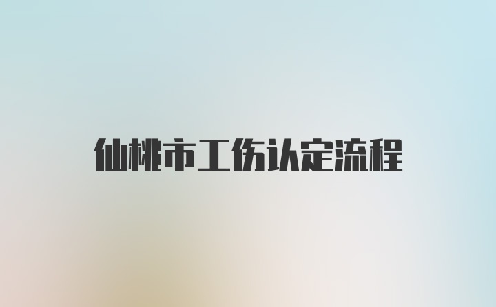 仙桃市工伤认定流程