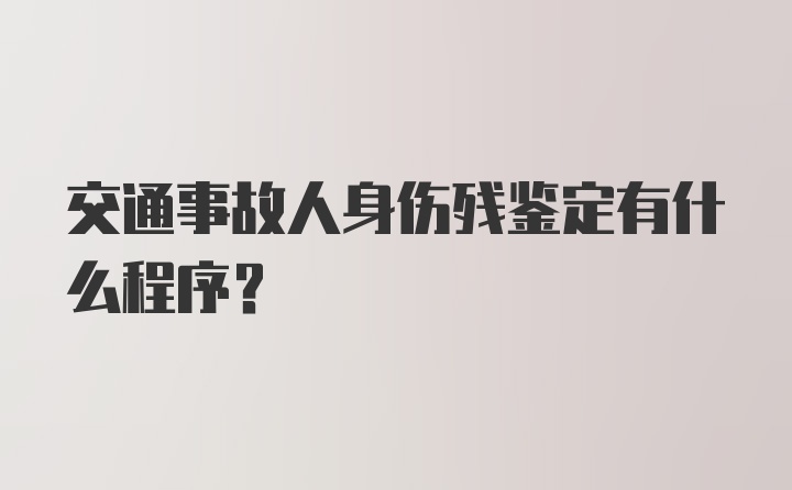 交通事故人身伤残鉴定有什么程序?