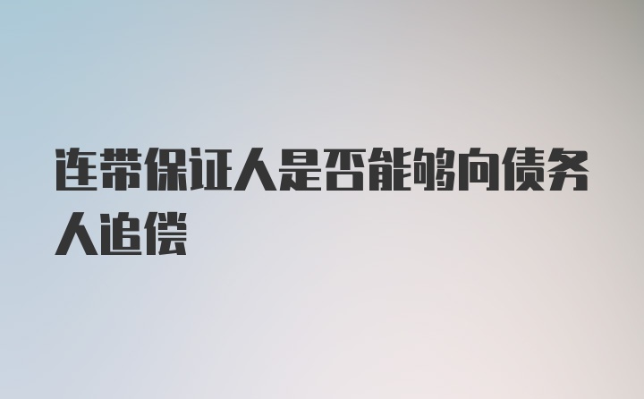 连带保证人是否能够向债务人追偿