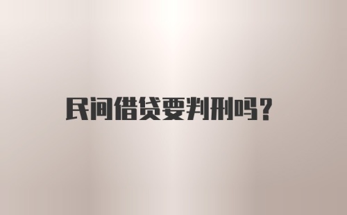 民间借贷要判刑吗？