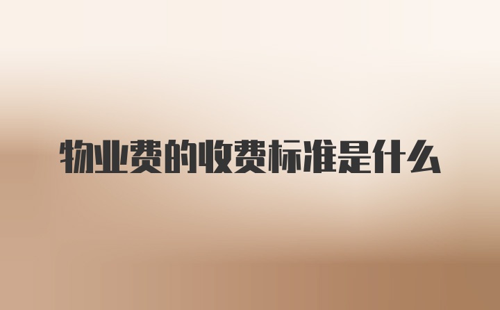 物业费的收费标准是什么