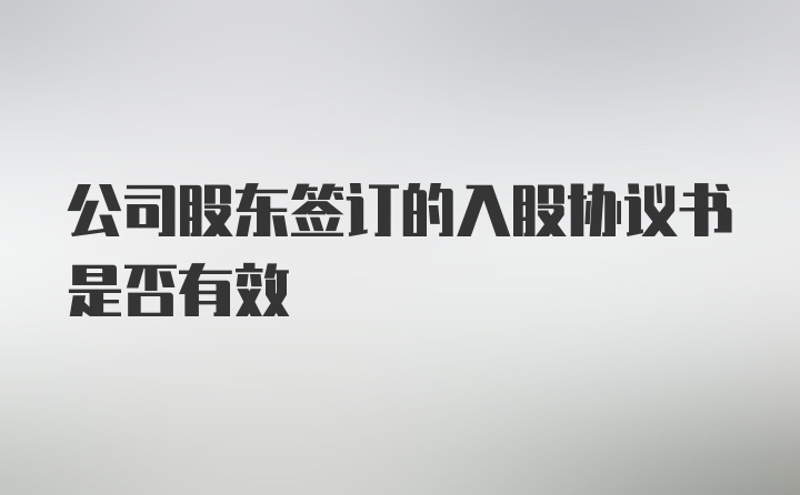 公司股东签订的入股协议书是否有效