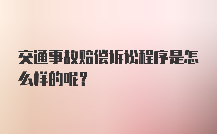 交通事故赔偿诉讼程序是怎么样的呢？