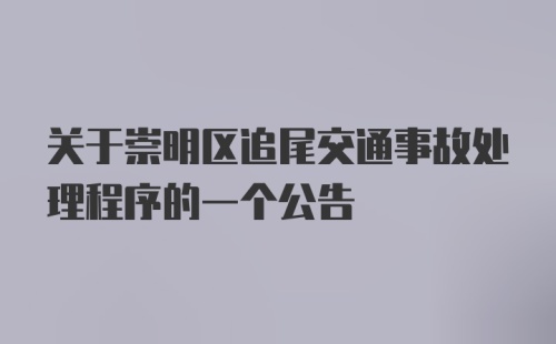 关于崇明区追尾交通事故处理程序的一个公告