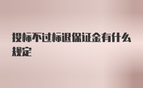 投标不过标退保证金有什么规定