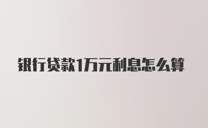 银行贷款1万元利息怎么算