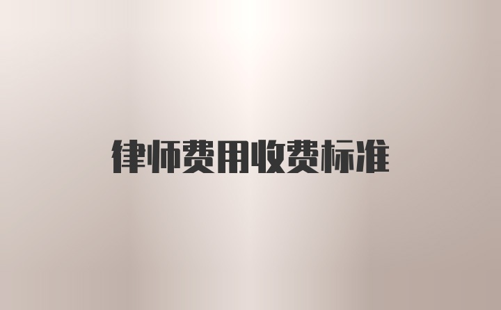 律师费用收费标准