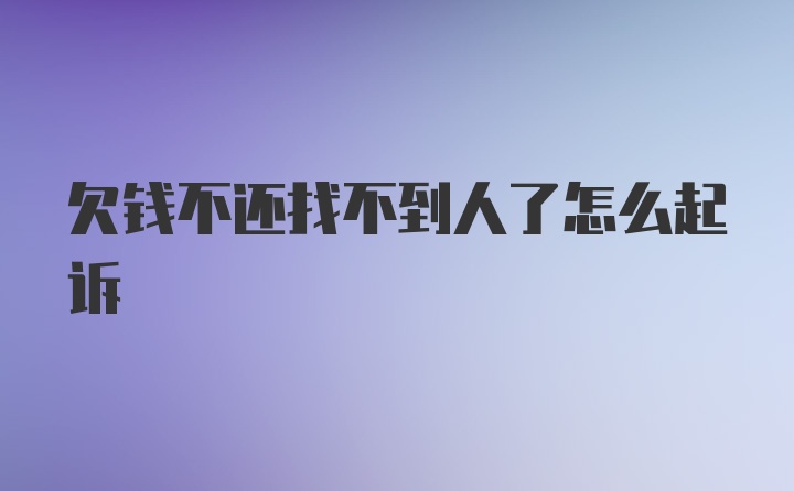 欠钱不还找不到人了怎么起诉