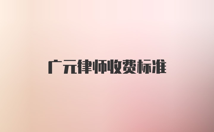 广元律师收费标准