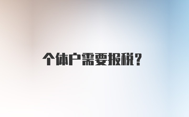 个体户需要报税？