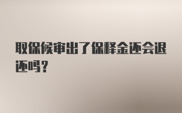 取保候审出了保释金还会退还吗?