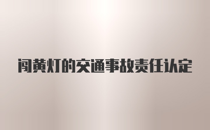 闯黄灯的交通事故责任认定