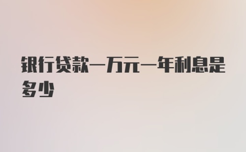 银行贷款一万元一年利息是多少