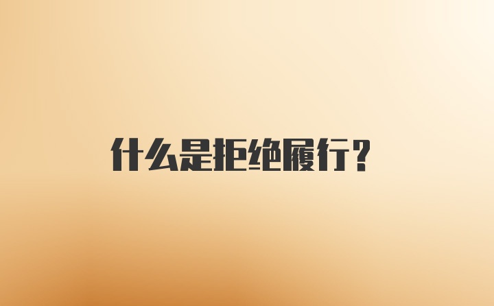 什么是拒绝履行？