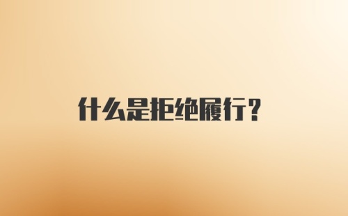 什么是拒绝履行？