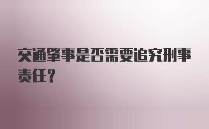 交通肇事是否需要追究刑事责任？