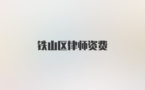 铁山区律师资费