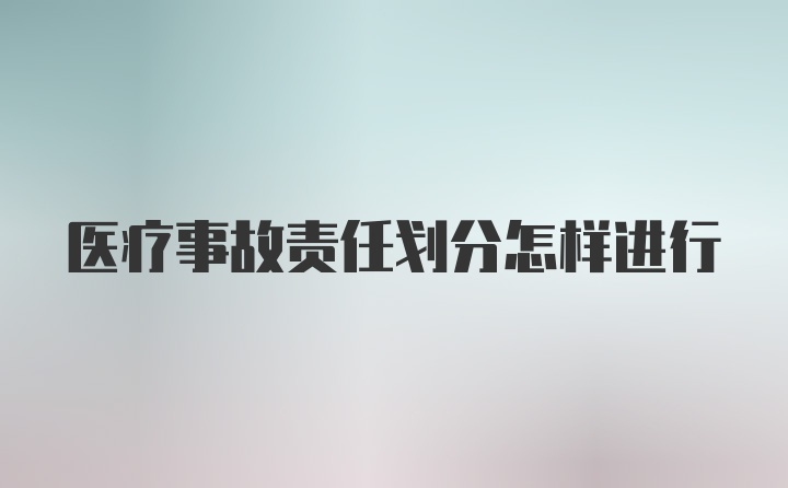 医疗事故责任划分怎样进行