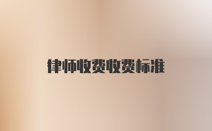 律师收费收费标准