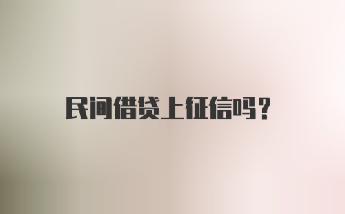 民间借贷上征信吗?