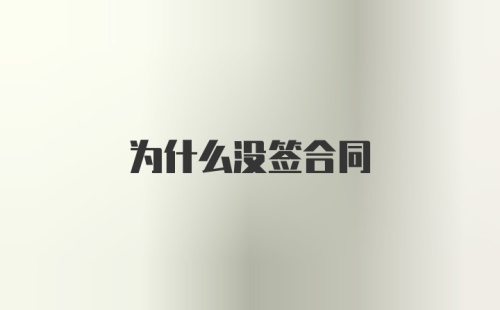 为什么没签合同