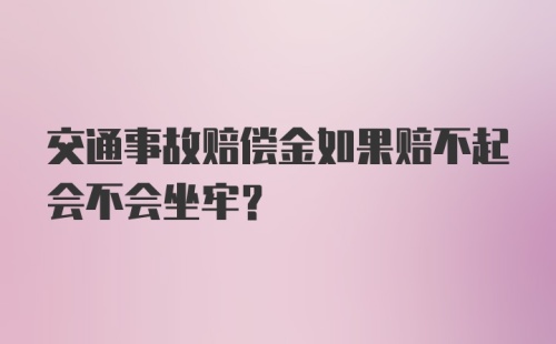 交通事故赔偿金如果赔不起会不会坐牢？