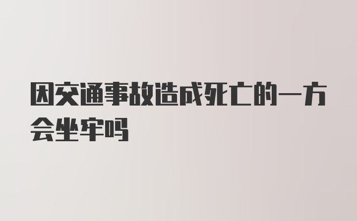 因交通事故造成死亡的一方会坐牢吗