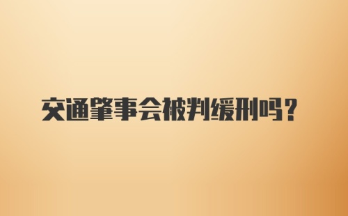 交通肇事会被判缓刑吗？