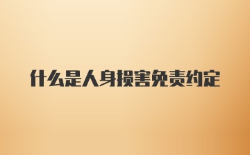 什么是人身损害免责约定