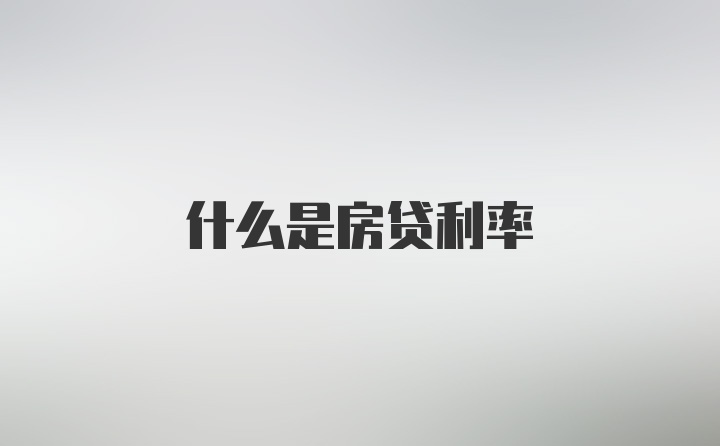 什么是房贷利率