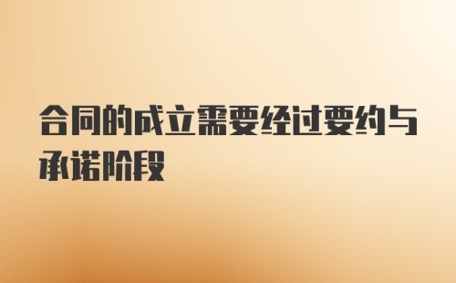 合同的成立需要经过要约与承诺阶段