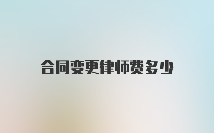 合同变更律师费多少