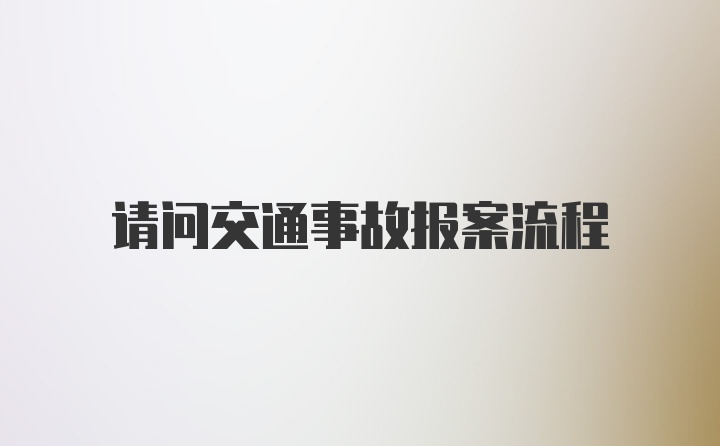 请问交通事故报案流程