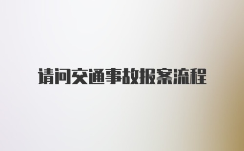 请问交通事故报案流程