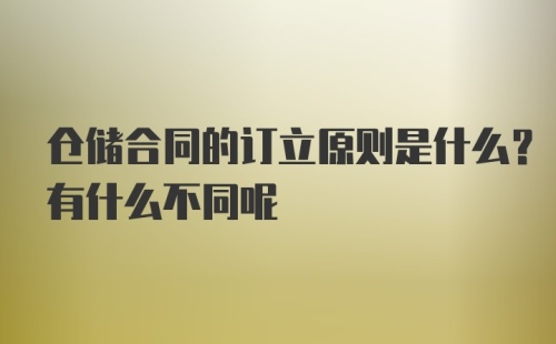 仓储合同的订立原则是什么？有什么不同呢