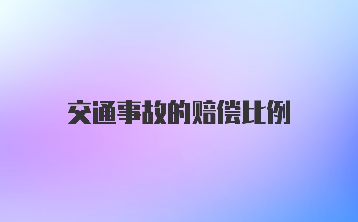 交通事故的赔偿比例