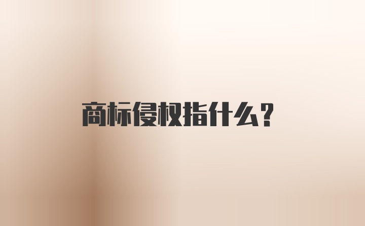 商标侵权指什么?