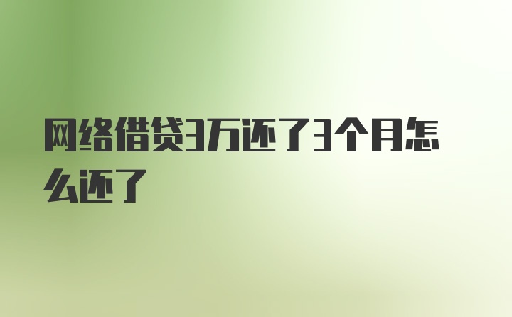 网络借贷3万还了3个月怎么还了