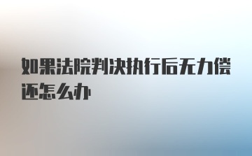 如果法院判决执行后无力偿还怎么办