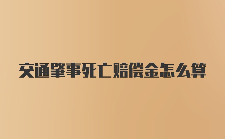 交通肇事死亡赔偿金怎么算