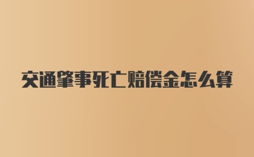 交通肇事死亡赔偿金怎么算