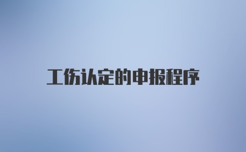 工伤认定的申报程序