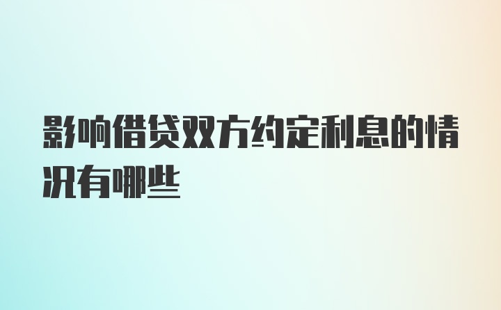 影响借贷双方约定利息的情况有哪些