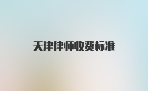 天津律师收费标准