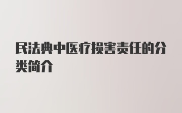 民法典中医疗损害责任的分类简介